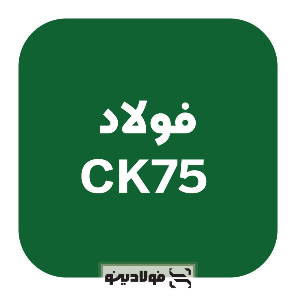 قیمت فولاد CK75