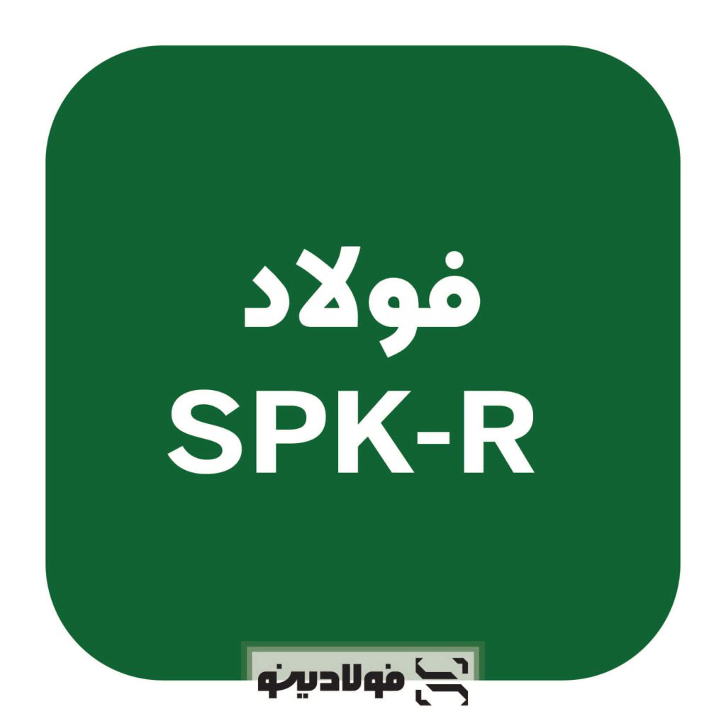 قیمت فولاد SPK-R