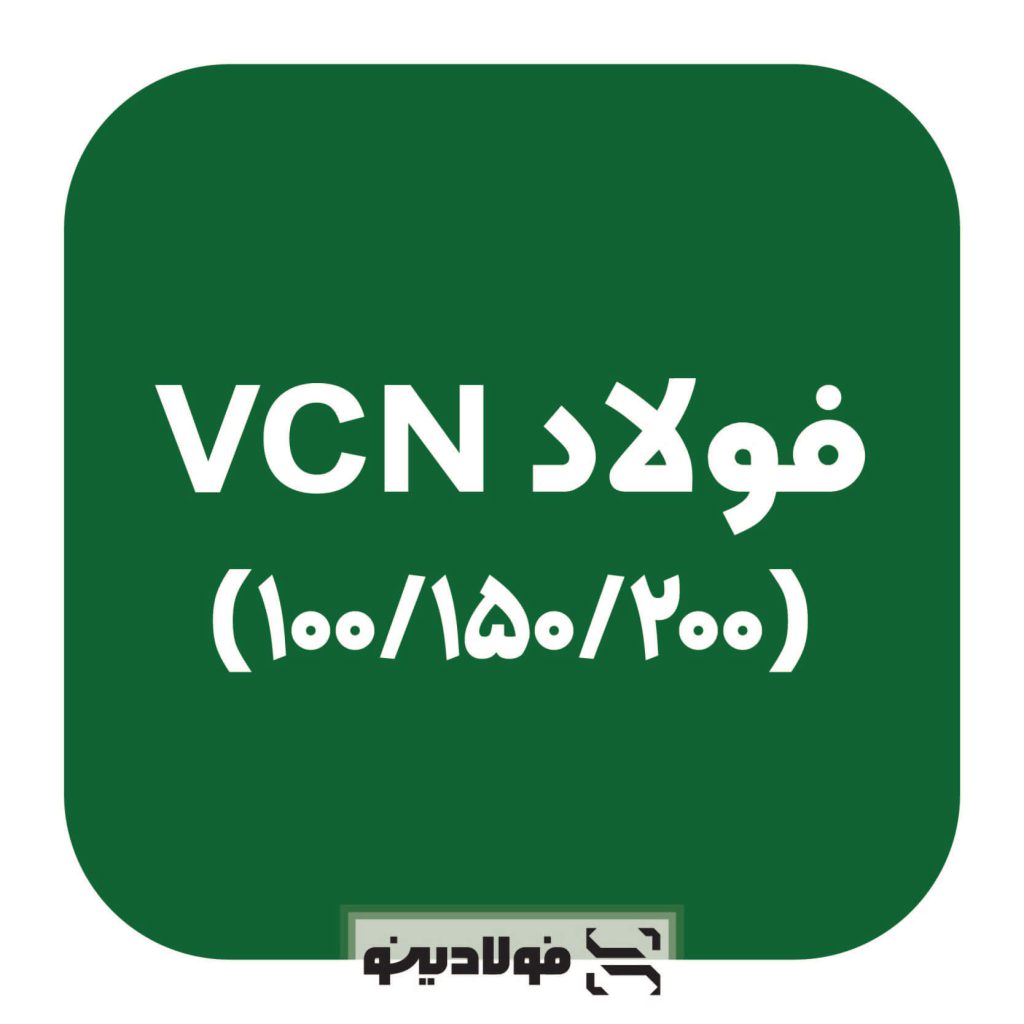 قیمت فولاد VCN 100،150،200